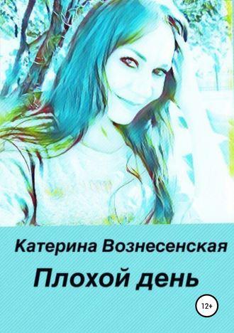 Плохой день. Катерина Вознесенская