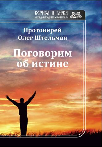 Протоиерей Олег Штельман. Поговорим об истине (сборник)