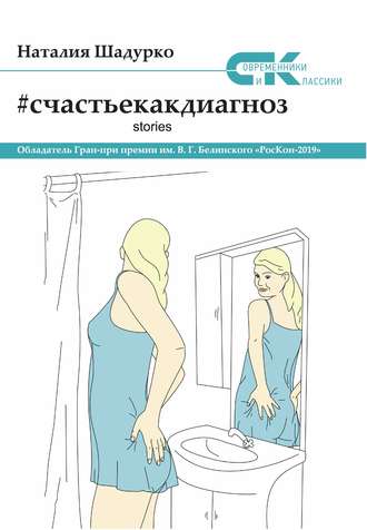 #счастьекакдиагноз. Stories. Наталия Шадурко