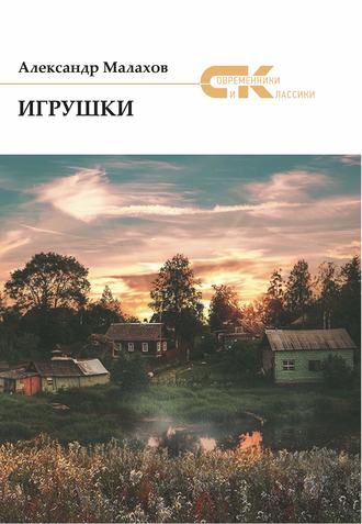 Игрушки (сборник). Александр Малахов