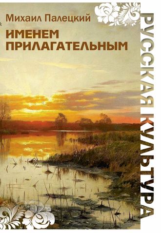 Именем прилагательным (сборник). Михаил Палецкий