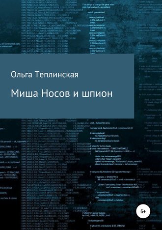 Миша Носов и шпион. 