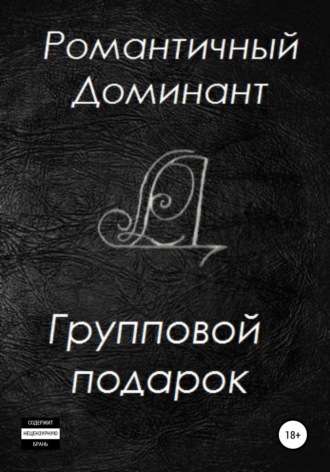 Групповой подарок. Романтичный Доминант