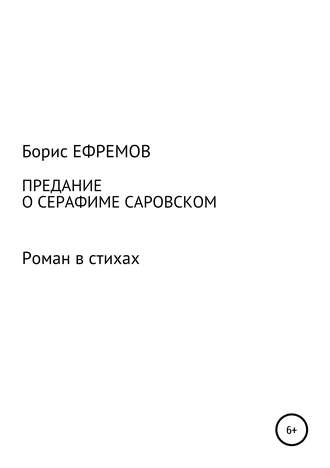 Предание о Серафиме Саровском. Роман в стихах. 
