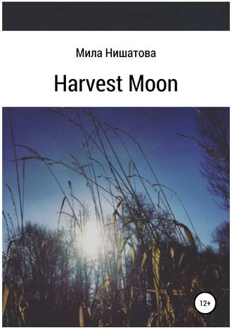 Мила Нишатова. Harvest moon