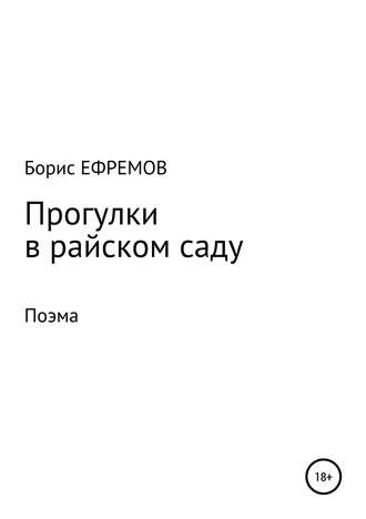 Прогулки в райском саду. Поэма. 