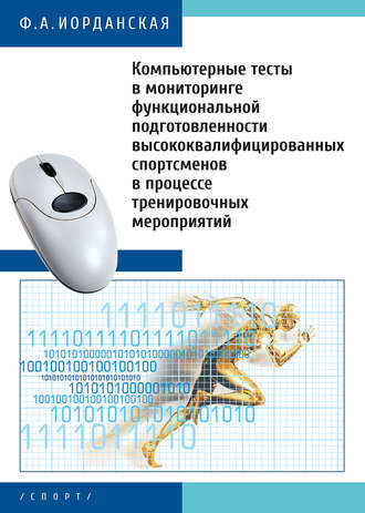 Ф. А. Иорданская. Компьютерные тесты в мониторинге функциональной подготовленности высококвалифицированных спортсменов в процессе тренировочных мероприятий