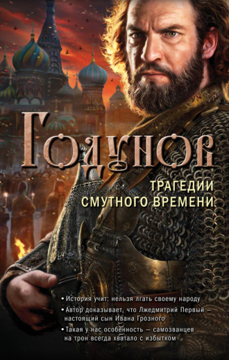 Годунов. Трагедии Смутного времени. Александр Бубенников