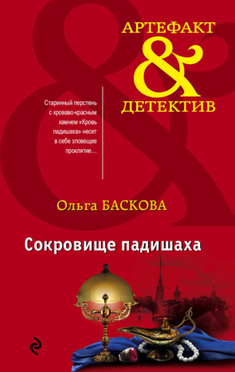 Ольга Баскова. Сокровище падишаха
