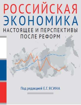 Коллектив авторов. Российская экономика. Книга 2. Настоящее и перспективы после реформ