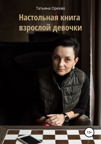 Настольная книга взрослой девочки. Татьяна Орехво