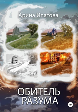 Обитель разума. 