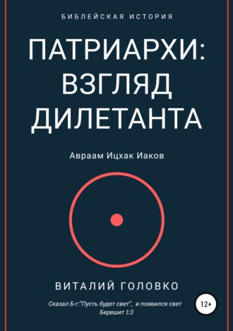 Патриархи: взгляд дилетанта. Виталий Головко
