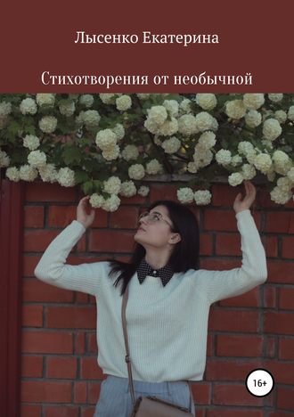 Стихотворения от необычной. Екатерина Сергеевна Лысенко