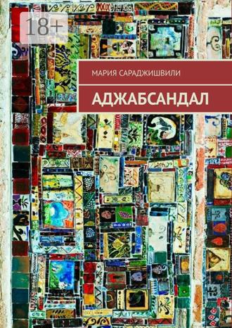 Аджабсандал. 