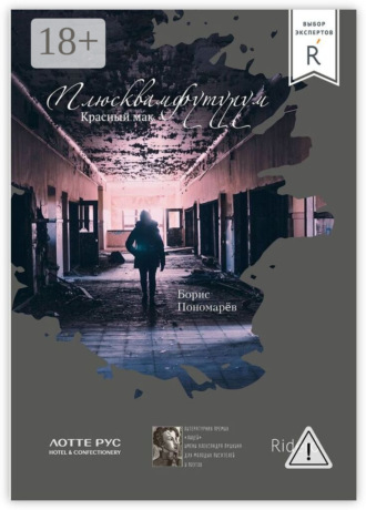 Борис Пономарев. Красный мак. Плюсквамфутурум