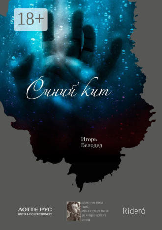 Синий кит. 