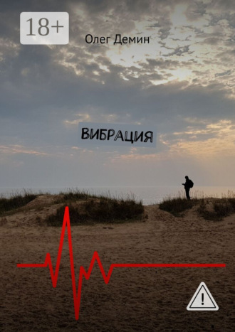Вибрация. Олег Демин