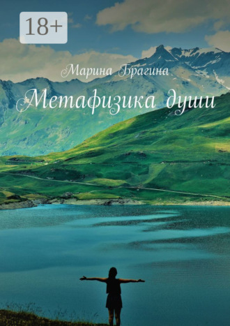 Марина Брагина. Метафизика души