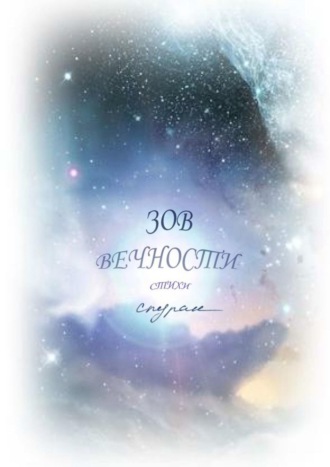 Зов Вечности. Стихи. Спуран