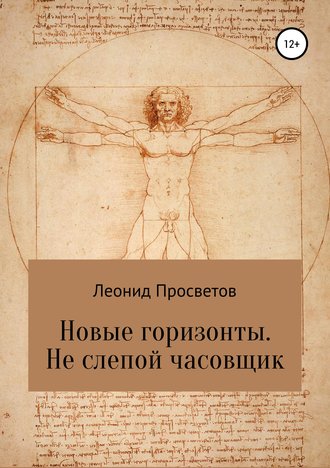 Леонид Просветов. Новые горизонты. Не слепой часовщик