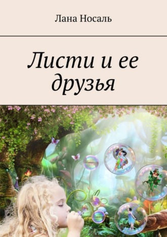 Листи и ее друзья. Лана Носаль