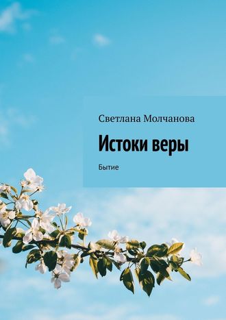 Светлана Молчанова. Истоки веры. Бытие