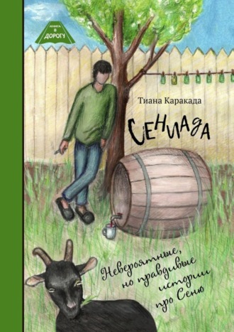 Сениада. Невероятные, но правдивые истории про Сеню. 