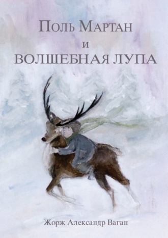 Поль Мартан и волшебная лупа. 