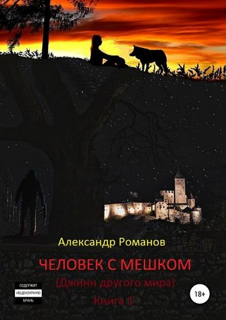 Александр Юрьевич Романов. Человек с мешком