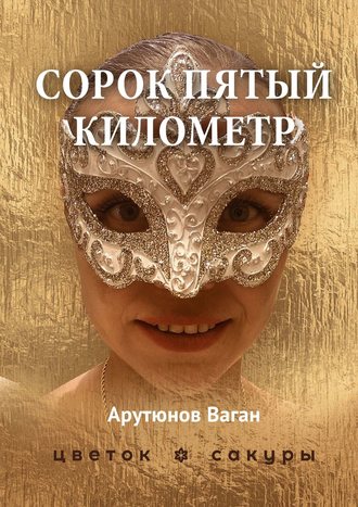 Ваган Арутюнов. Сорок пятый километр