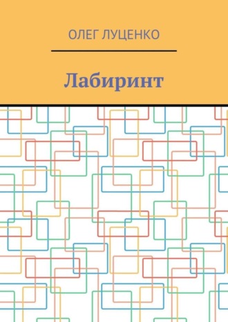 Лабиринт. 