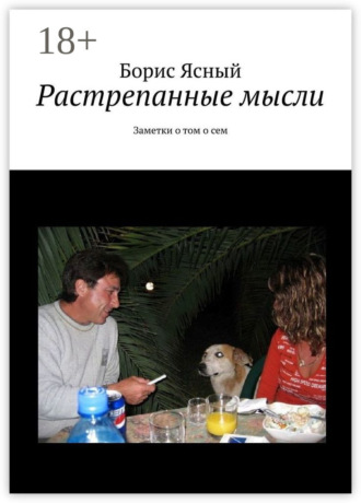 Растрепанные мысли. Заметки о том о сём. 