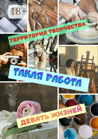 Такая работа. Девять Жизней. 