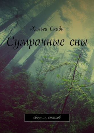 Сумрачные сны. Сборник стихов. Хельга Скади