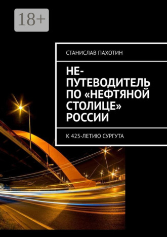 Станислав Пахотин. Не-путеводитель по «нефтяной столице» России