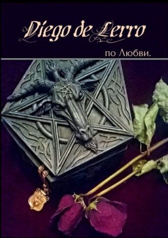 По Любви. Diego de Lerro
