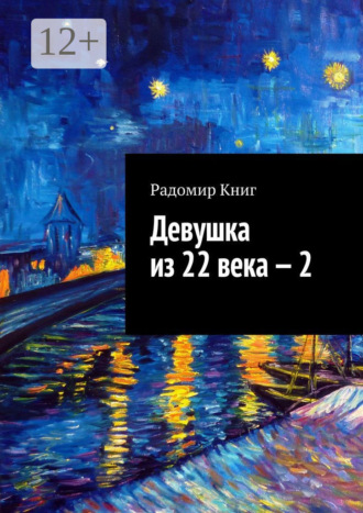 Девушка из 22 века – 2. Радомир Книг