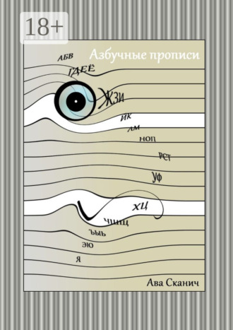 Азбучные прописи. 
