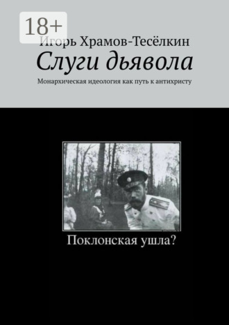 Слуги дьявола. Монархическая идеология как путь к антихристу. 