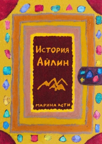 История Айлин. Марина Асти