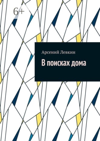 В поисках дома. 