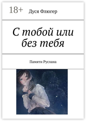 С тобой или без тебя. Памяти Руслана. 