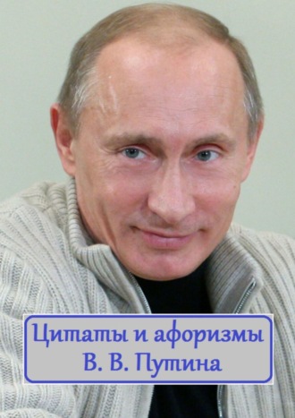 В. И. Жиглов. Цитаты и афоризмы В. В. Путина