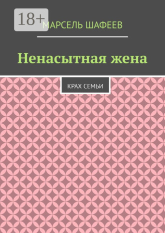 Ненасытная жена. Крах семьи. 