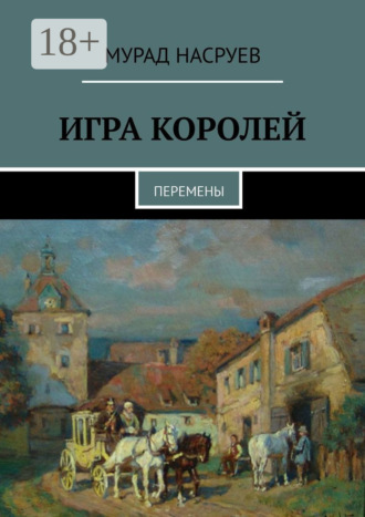 Мурад Насруев. Игра королей. Перемены