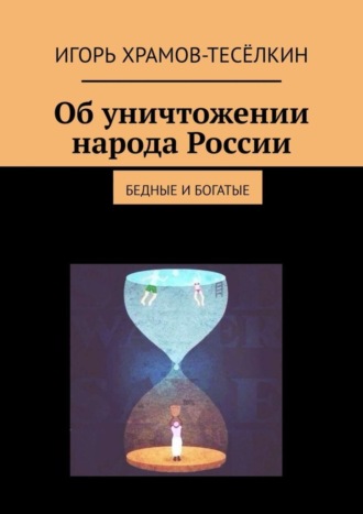 Об уничтожении народа России. Бедные и богатые. 
