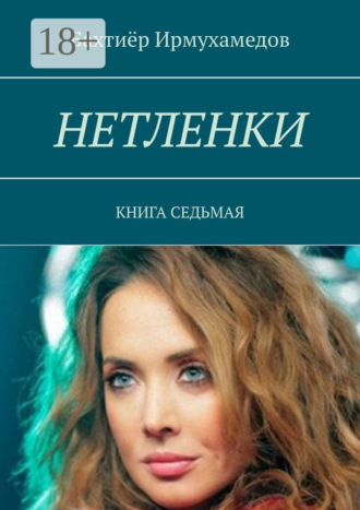 Нетленки. Книга седьмая. 