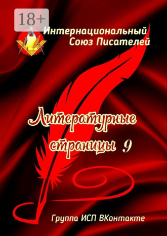 Валентина Спирина. Литературные страницы – 9. Группа ИСП ВКонтакте