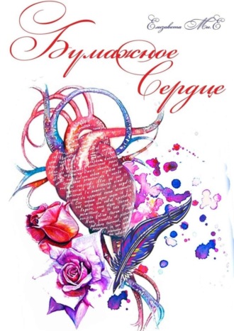 Бумажное сердце. Елизавета Мие